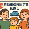 自動車保険の固定費見直しでハッピー