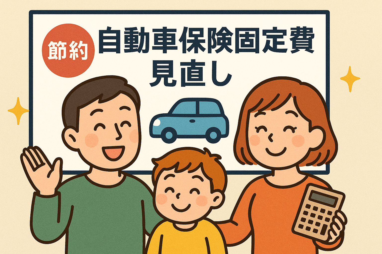 自動車保険の固定費見直しでハッピー